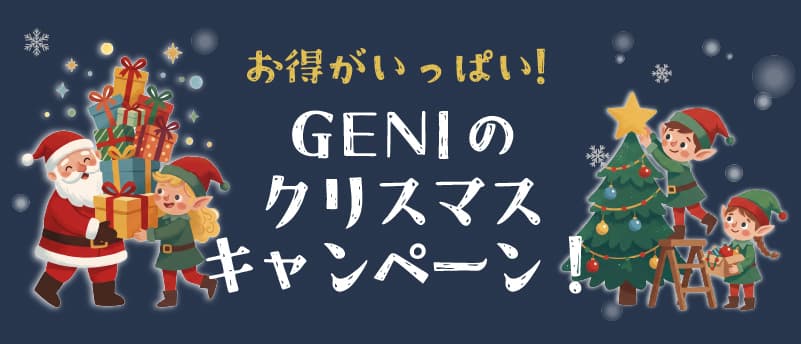 GENIのおすすめ特集 クリスマスキャンペーン
