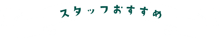 スタッフおすすめ
