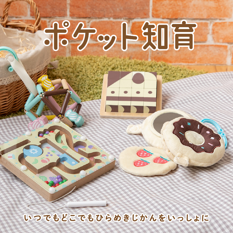ポケット知育