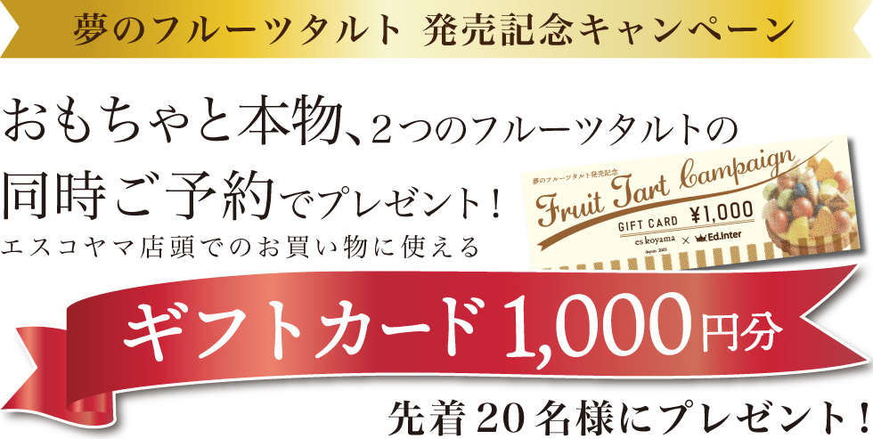 夢のフルーツタルト 発売記念キャンペーン