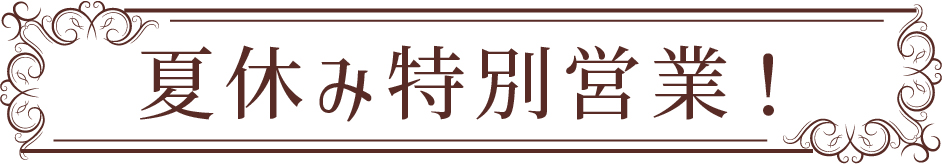 夏休み特別営業!