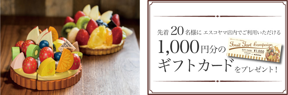 1000円分のギフトカードをプレゼント