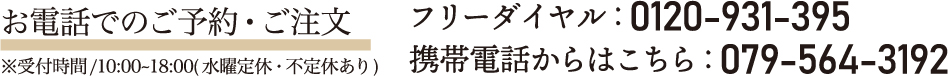 お電話でのご予約・ご注文
