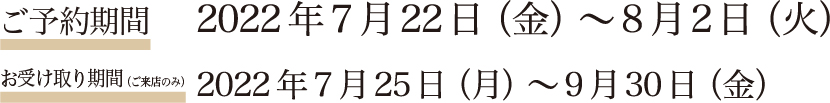 ご予約期間