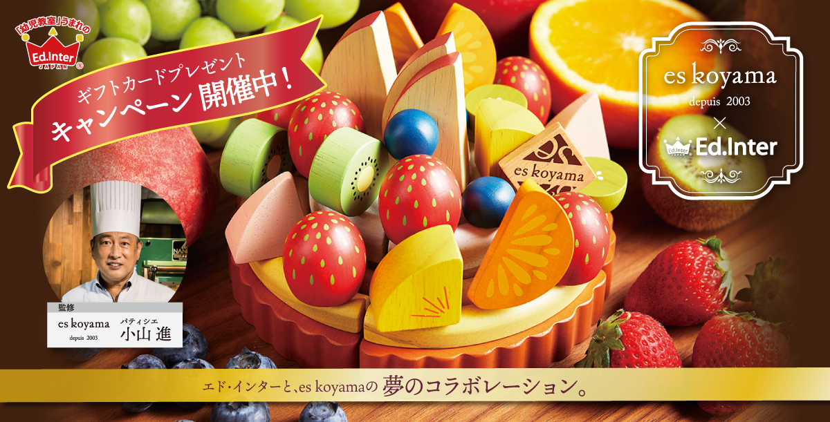 エドインターとes koyamaの夢のコラボレーション