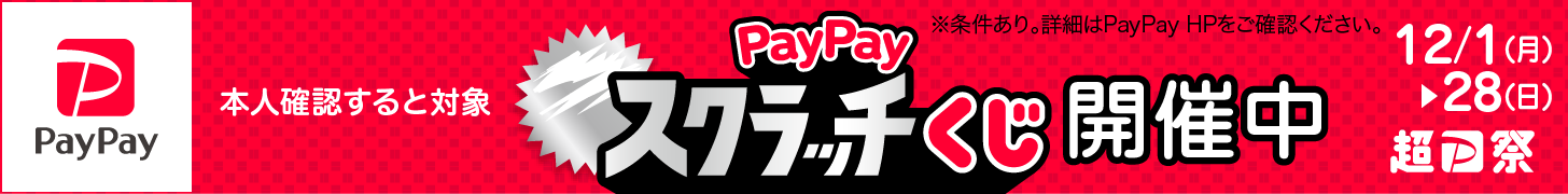 PayPayキャンペーン