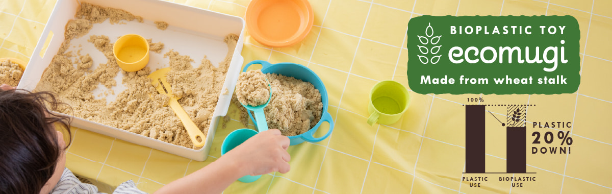 水遊び・砂場遊びOKでプチギフトにおすすめ│小麦の茎を使用した環境配慮素材のおもちゃ ecomugi（エコムギ）