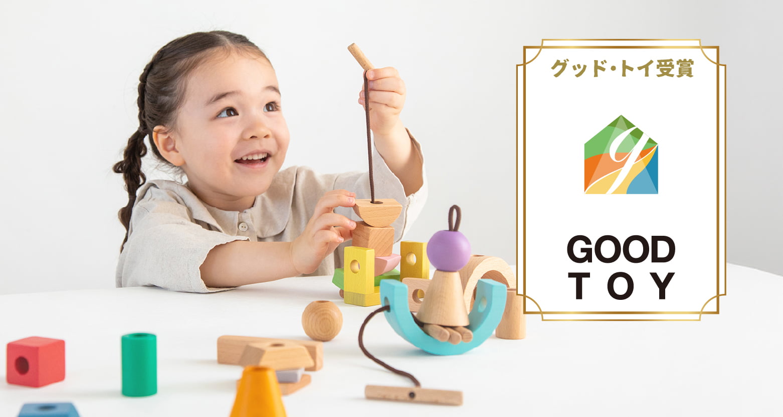 グッド・トイを受賞したGENIの知育玩具や木のおもちゃをご紹介します。