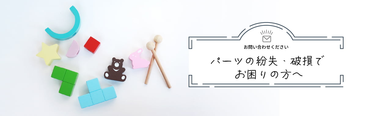 おもちゃの紛失・破損でお困りの方へ│GENIの知育玩具や木のおもちゃのパーツ販売のご案内