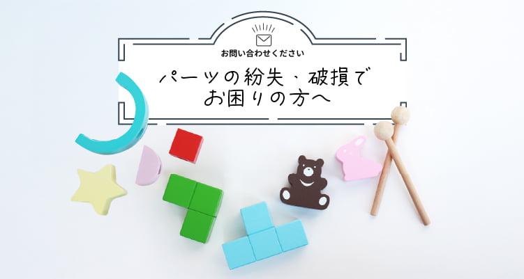 おもちゃの紛失・破損でお困りの方へ│GENIの知育玩具や木のおもちゃのパーツ販売のご案内