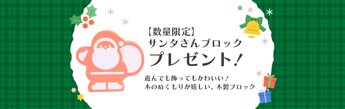 サンタブロックのノベルティプレゼント！クリスマスギフト特集│幼児教室監修GENI（ジェニ）の知育玩具