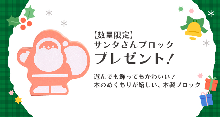 サンタブロックのノベルティプレゼント！クリスマスギフト特集│幼児教室監修GENI（ジェニ）の知育玩具