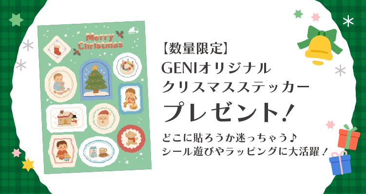 クリスマスステッカーのノベルティプレゼント！クリスマスギフト特集│幼児教室監修GENI（ジェニ）の知育玩具