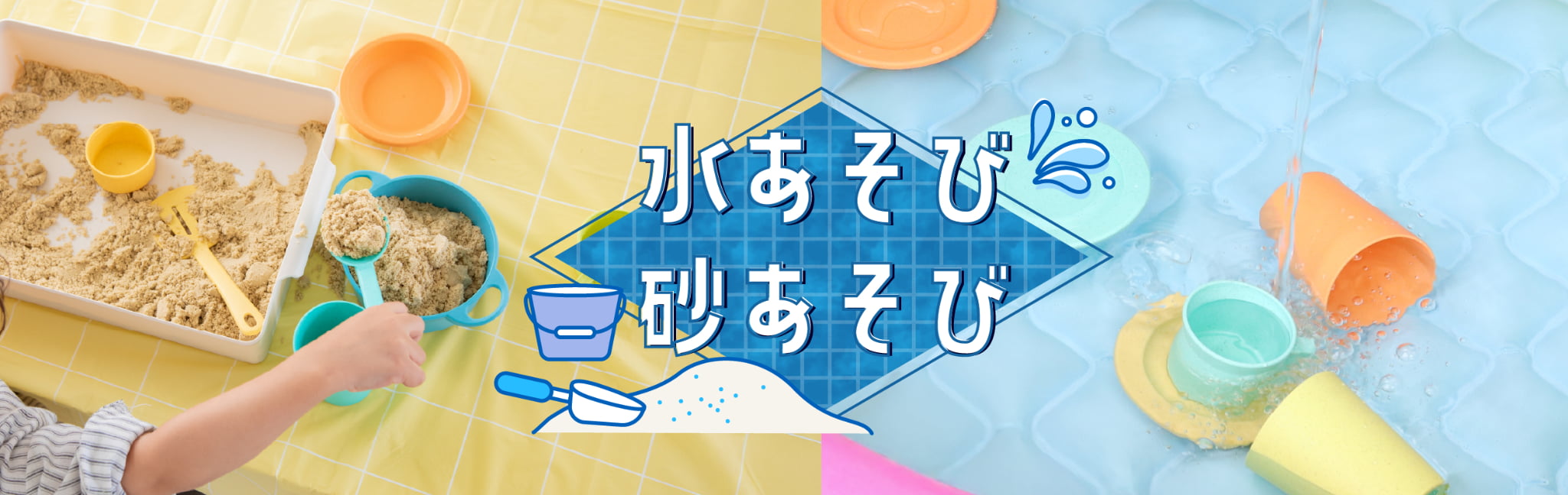 水遊び・砂遊びにおすすめ。GENIの知育玩具をご紹介します。
