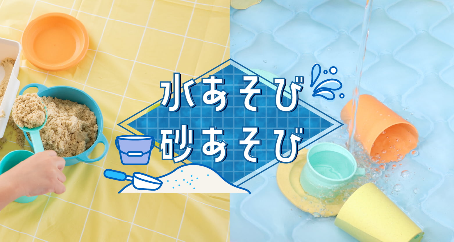 水遊び・砂遊びにおすすめ。GENIの知育玩具をご紹介します。