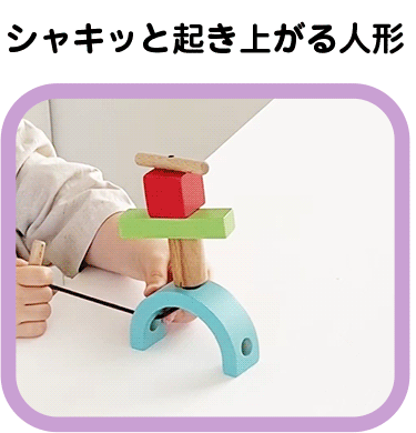 シャキッと起き上がる人形