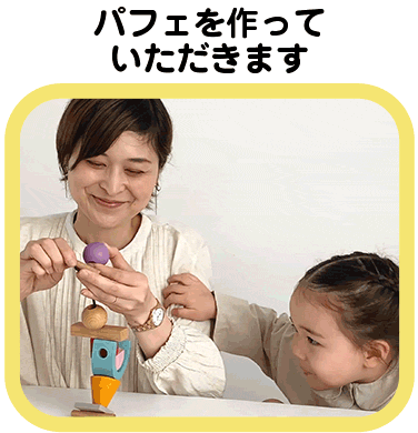 パフェを作っていただきます