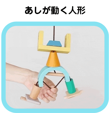 あしが動く人形