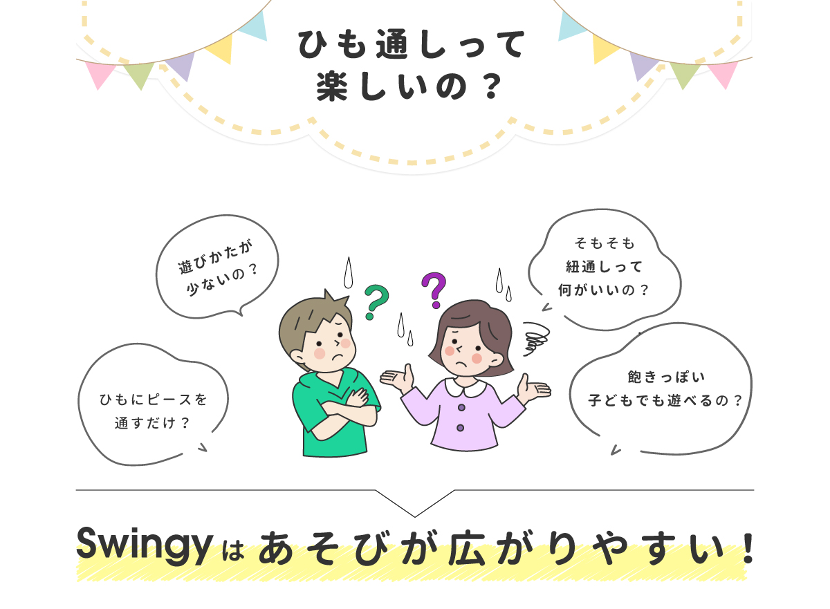 swingy スウィンギー02