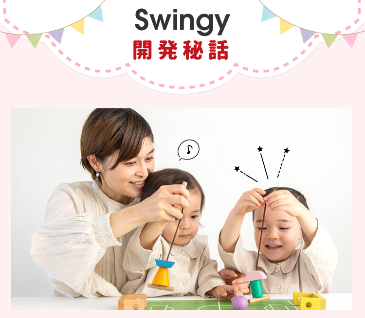 swingy スウィンギー01