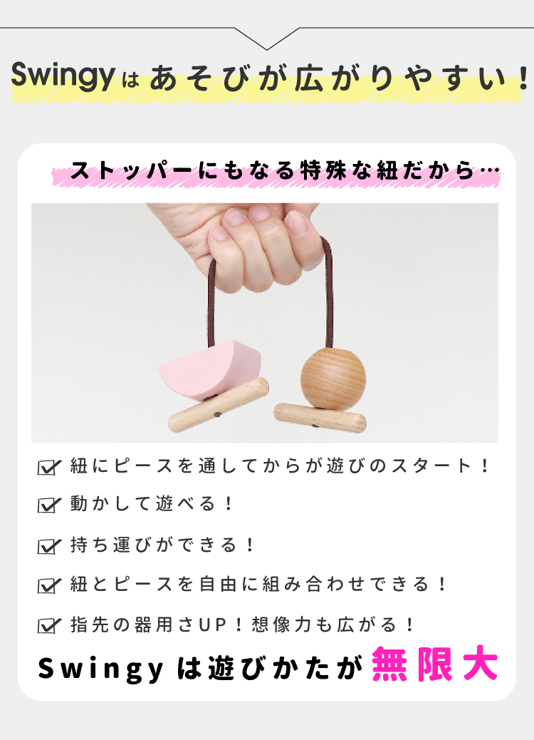 swingy スウィンギー04