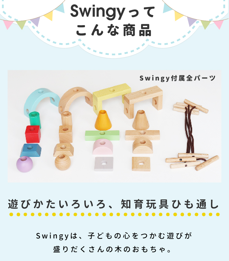 swingy スウィンギー05