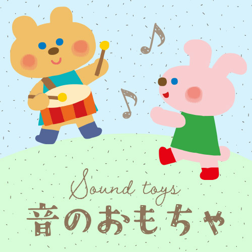 音のおもちゃ