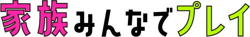 家族みんなでプレイ