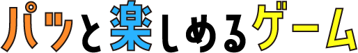 パッと楽しめるゲーム