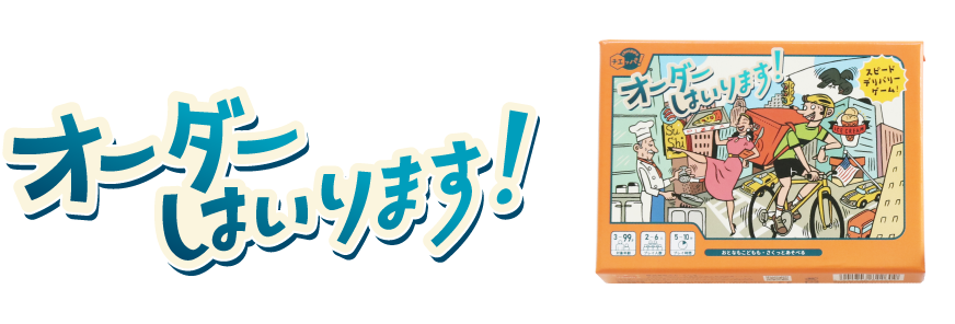 オーダーはいります！