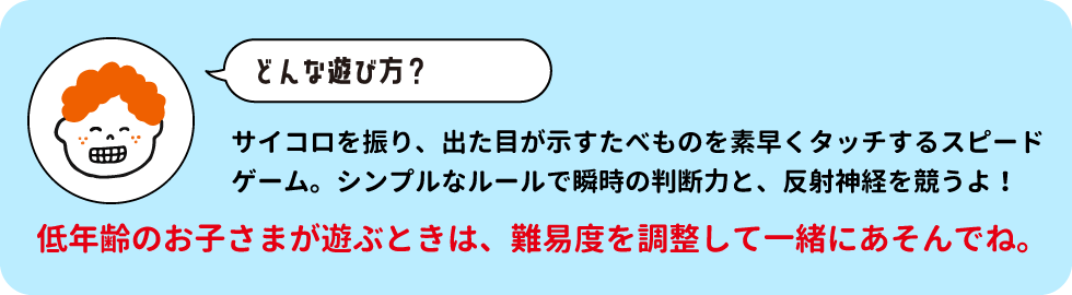 どんな遊び方？
