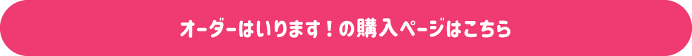 オーダーはいりますの商品ページはこちら