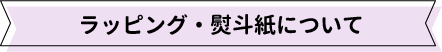 ラッピング・熨斗紙について