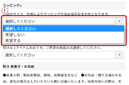 ラッピング選択