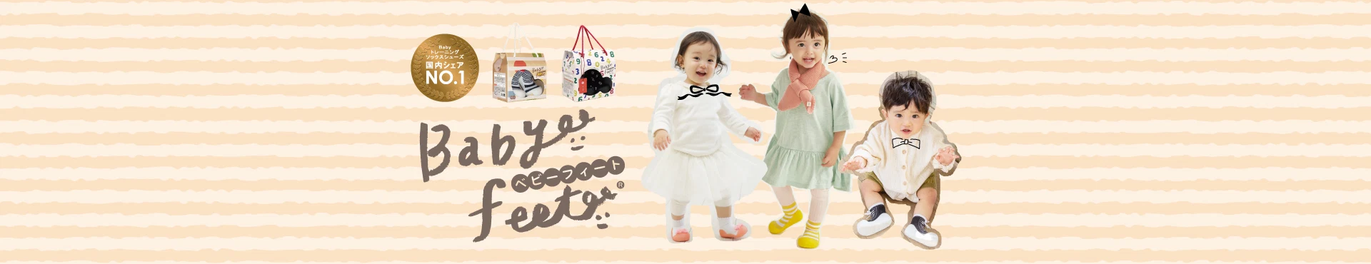 ベビーフィート