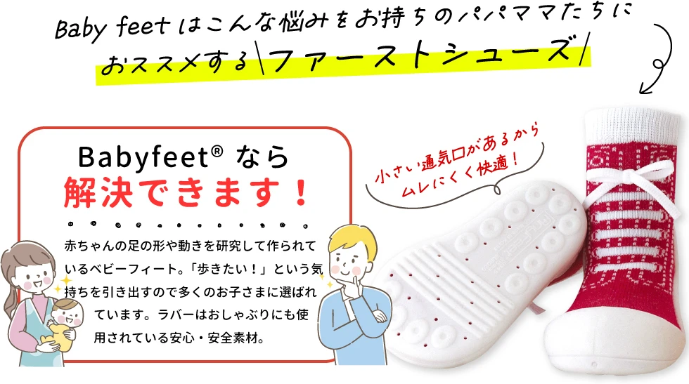 Babyfeetはこんなお悩みをお持ちのパパママたちにおすすめするファーストシューズ
