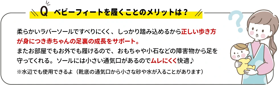 ベビーフィートを履くことのメリットは？
