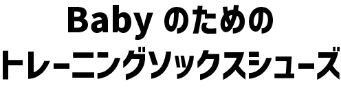 Babyのためのトレーニングソックスシューズ
