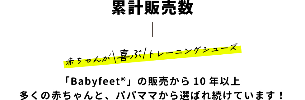 累計販売数　赤ちゃんが喜ぶトレーニングシューズ