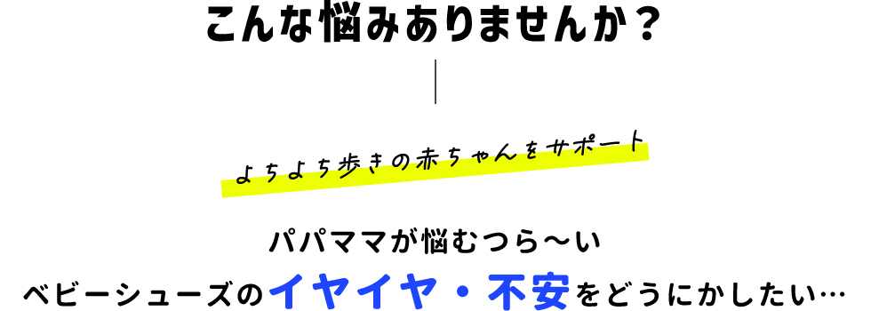こんな悩みありませんか？よちよち歩きの赤ちゃんをサポート
