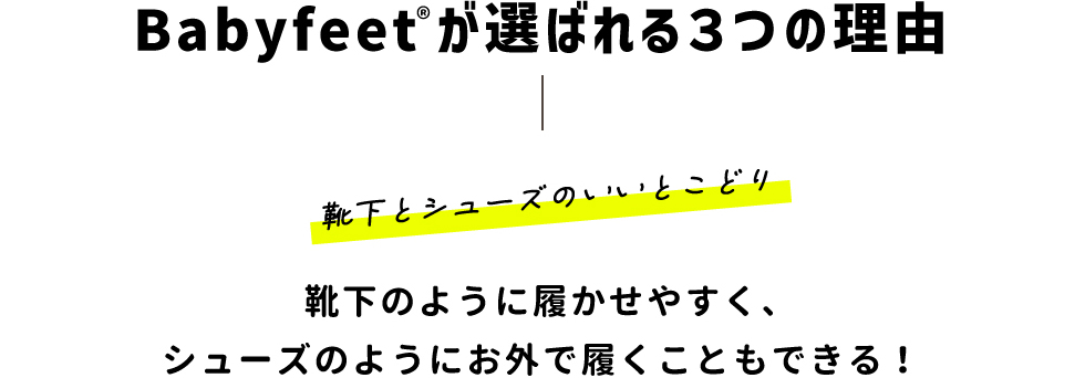 Banyfeetが選ばれる3つの理由　靴下とシューズのいいとこどり