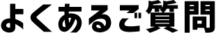 よくあるご質問