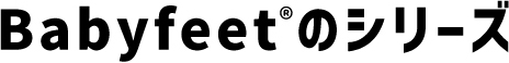 Babyfeetのシリーズ