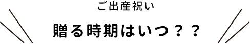 ご出産祝い　贈る時期はいつ？