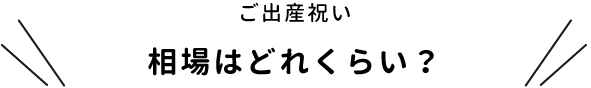 ご出産祝い　相場はどれくらい？