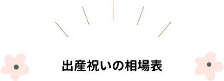 出産祝いの相場表