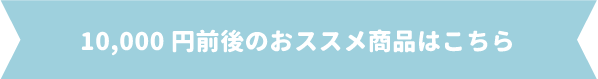 10,000円前後のおススメ商品