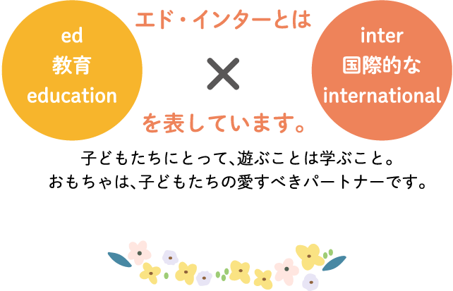 おもちゃは子どもたちの愛すべきパートナーです