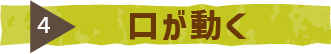 口が動く