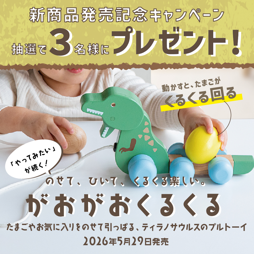 GENIの木のおもちゃ『がおがおくるくる』のプレゼントキャンペーン開催中